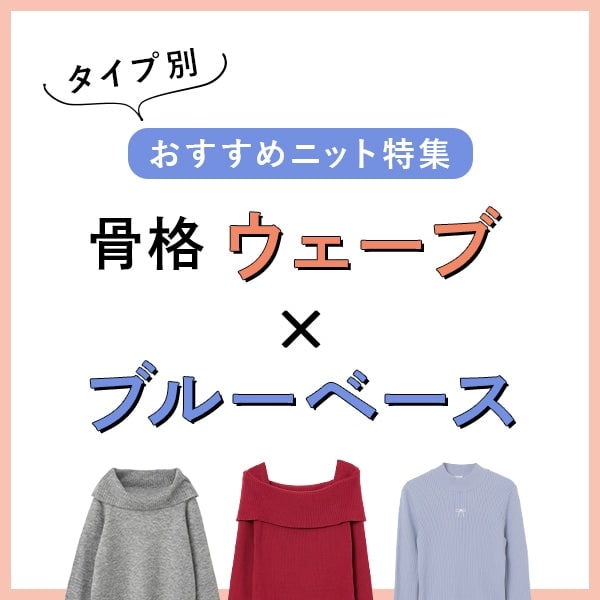 骨格ウェーブ×ブルーベース