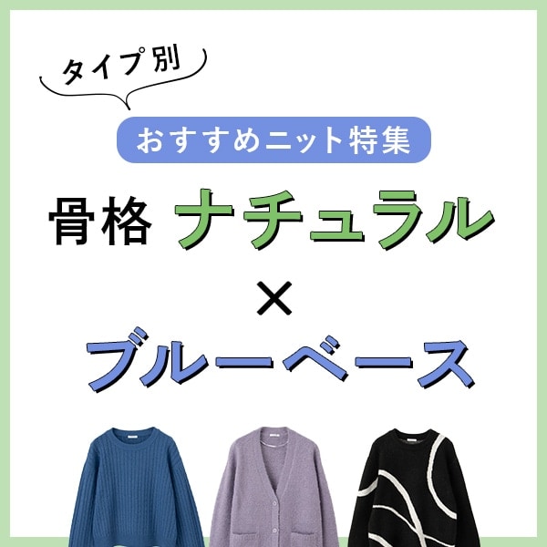 骨格ナチュラル×ブルーベース