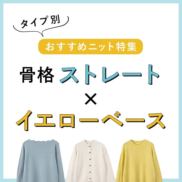 骨格ストレート×イエローベース