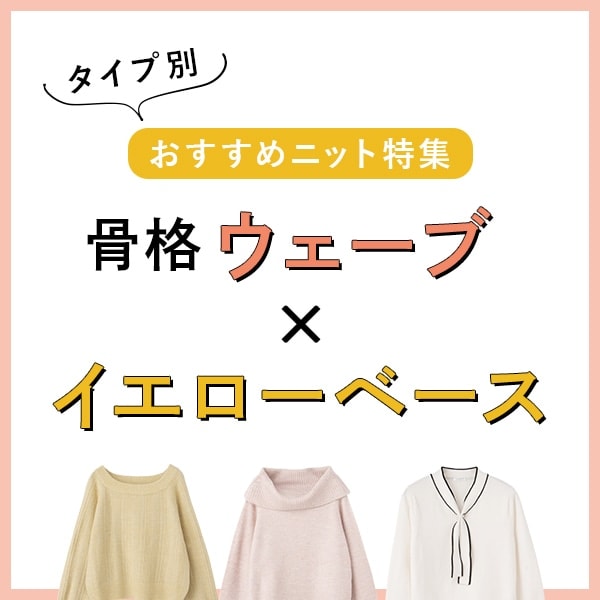 骨格ウェーブ×イエローベース