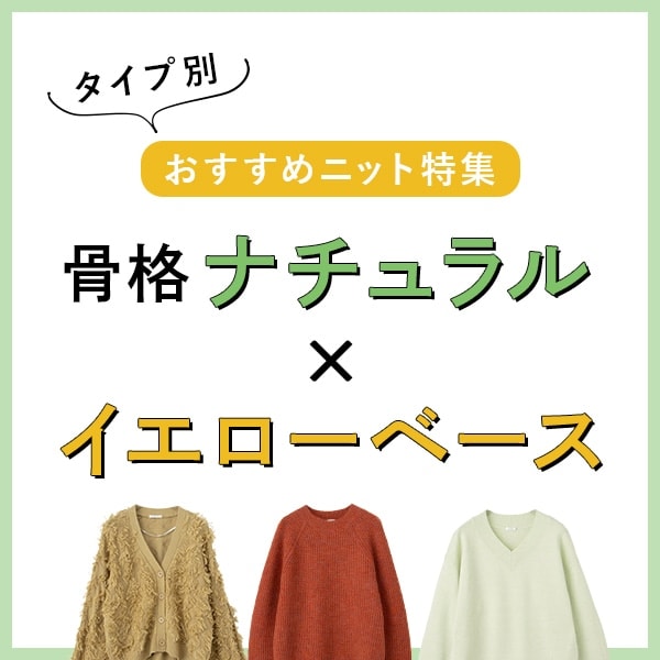 骨格ナチュラル×イエローベース