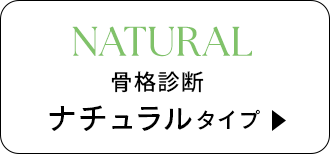 骨格診断 ナチュラルタイプ