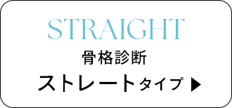 骨格診断 ストレートタイプ