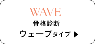 骨格診断 ウェーブタイプ