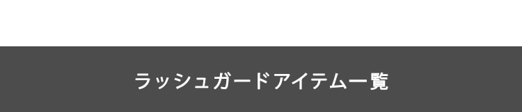 ���b�V���K�[�h�A�C�e���ꗗ