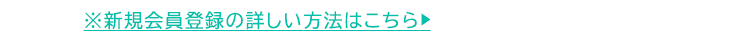 �V�K����o�^�ւ̏ڂ������@�̓R�`��