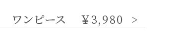 ドッキングワンピース ¥3980