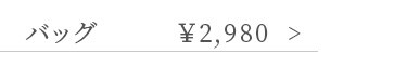 `[tuKbeB ¥2980