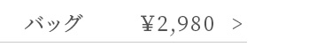 ポーチ付ハンドＢａｇ ¥2980