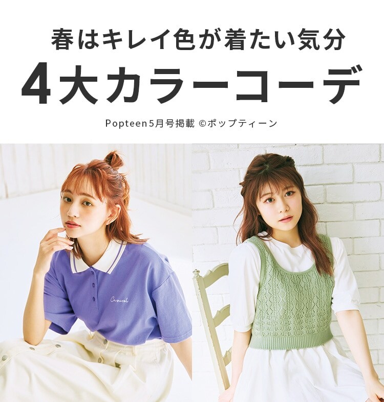 ハニーズ公式通販 春はキレイ色が着たい気分 4大カラーコーデ