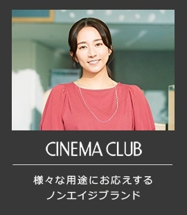 CINEMACLUB 着まわしのきく大人カジュアルブランド