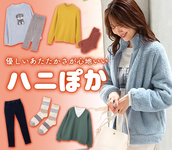 ハニーズ公式オンラインショップ - レディ―スファッション通販