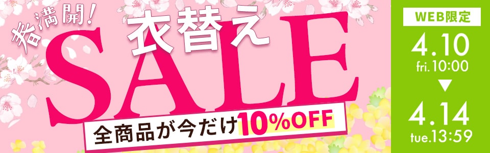 �ߑւ�SALE �S�i�Ώ�10%OFF