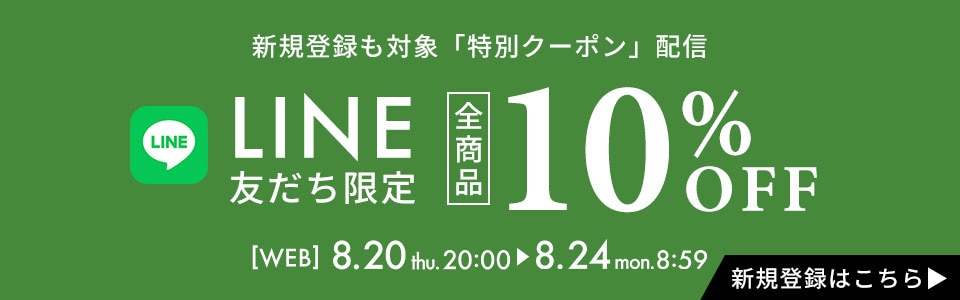 LINE����10%OFF