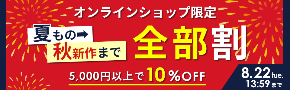 5,000円以上10%OFF