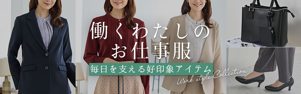 お仕事服