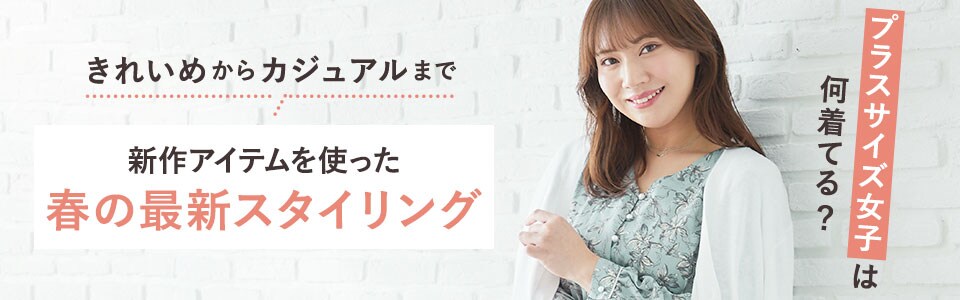 新作アイテムを使った春の最新スタイリング