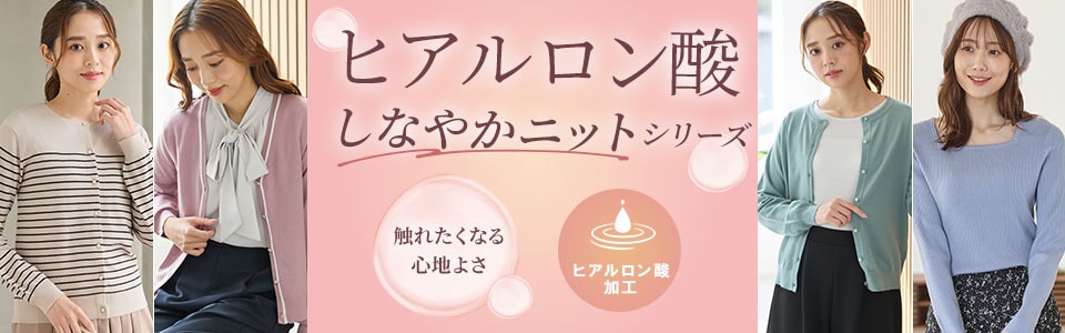 ヒアルロン酸しなやかニットシリーズ