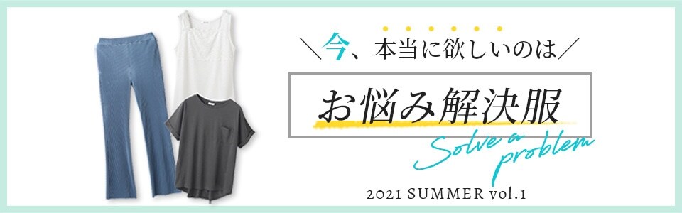 お悩み解決服