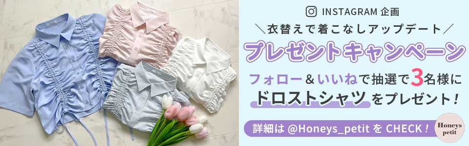 ハニーズプチプレゼントキャンペーン