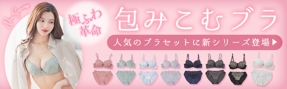 包みこむブラ