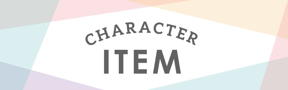 キャラクターアイテムはこちら