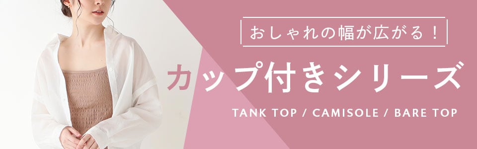 おしゃれの幅が広がる!カップ付きシリーズ