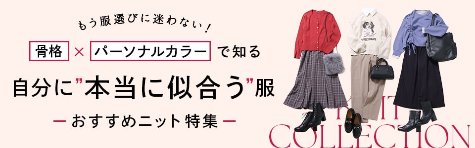 骨格診断×パーソナルカラー診断