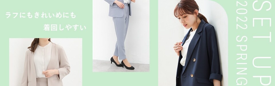 ラフにもきれいめにも着まわせるセットアップシリーズ