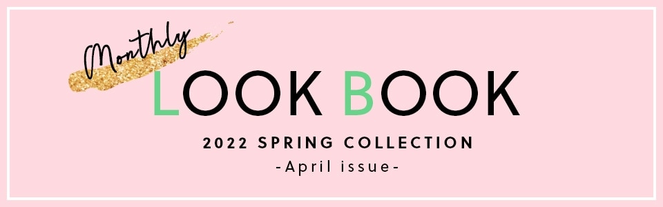 似合うが見つかる 4月のLOOKBOOK