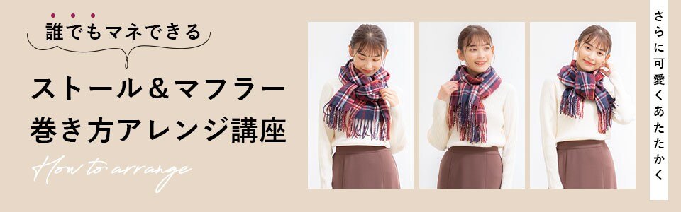 ストールの巻き方講座
