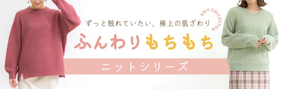 ずっとふれていたい、極上の肌触り『ふんわりもちもち』にっと