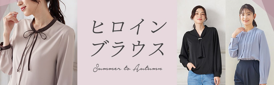 この1枚で主役になれる『ヒロインブラウス』