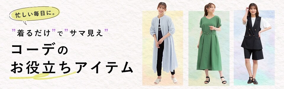 着るだけでサマ見え コーデのお役立ちアイテム