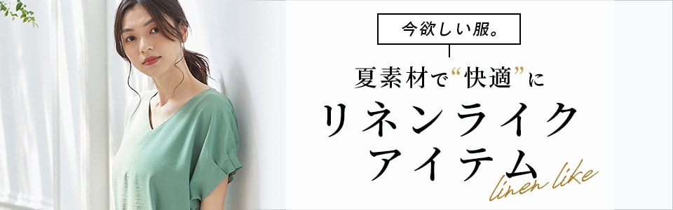夏素材で快適にリネンライクアイテム