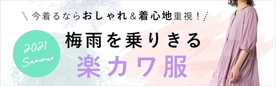 LINE掲載 梅雨を乗り切る楽カワ服