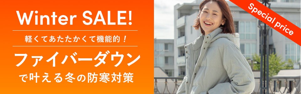 ファイバーダウンで叶える冬の防寒対策