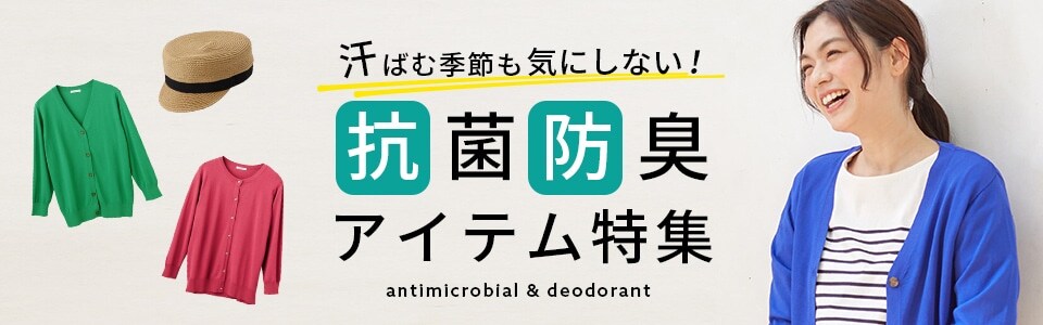 汗ばむ季節も気にしない!抗菌防臭アイテム