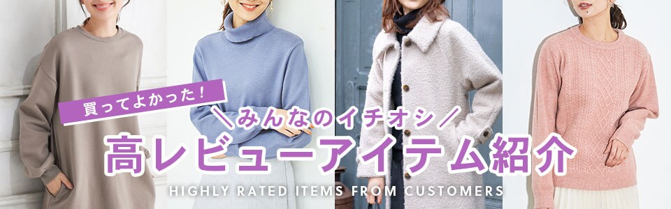 高レビューアイテム