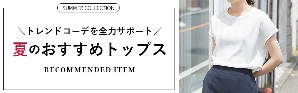 LINE掲載 夏のおすすめトップス