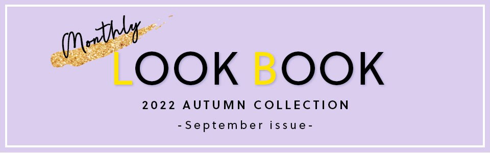 あたたかみのある新作アイテムを使った9月のLOOKBOOK