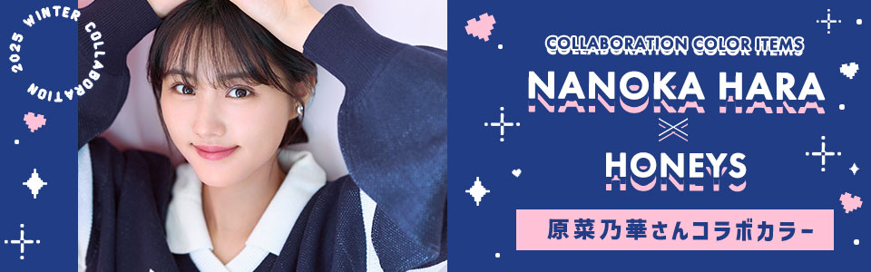 原菜乃華さん 冬のコラボカラーアイテム