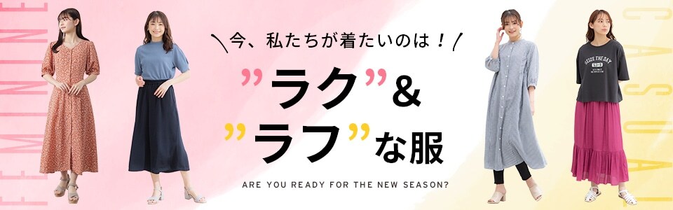 今、着たいのは!『ラク』&『ラフ』な服
