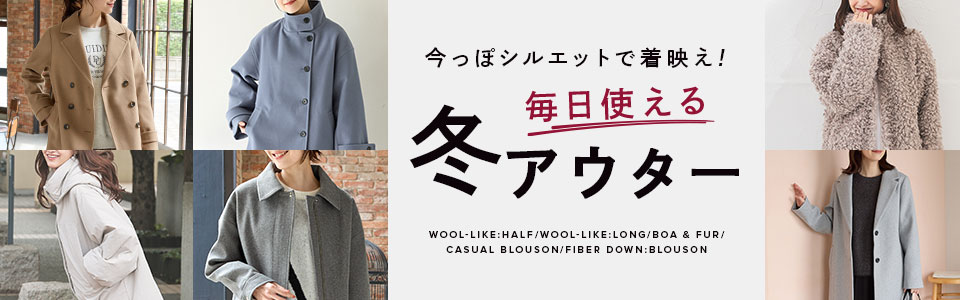 毎日使える冬アウター特集