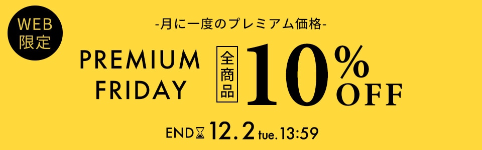 プレミアムフライデー