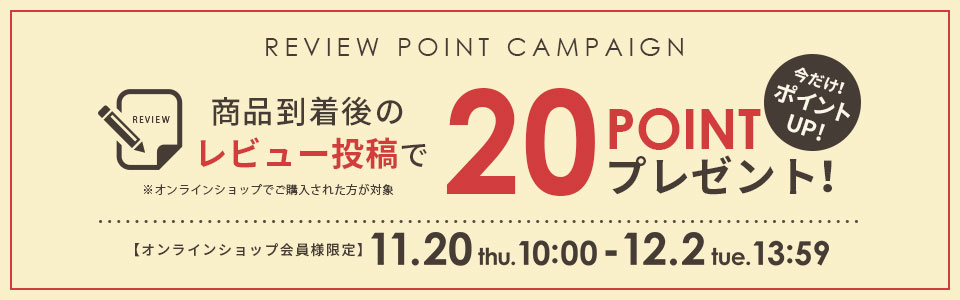 商品レビュー20ポイント