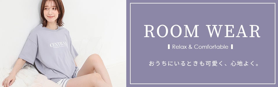 おうちにいるときも可愛く、心地よく。