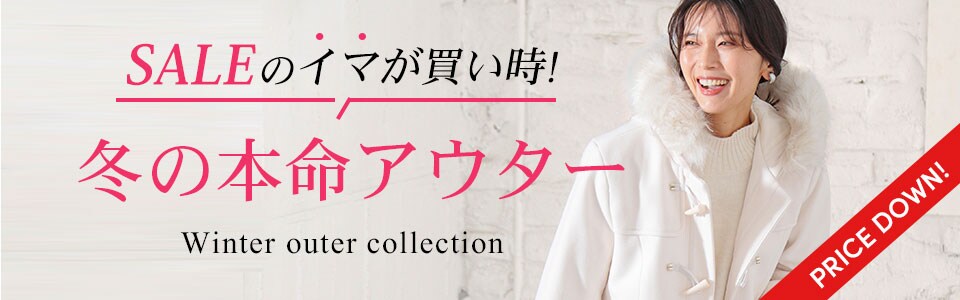 SALEのイマが買い時!冬の本命アウター