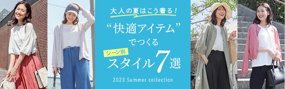 快適アイテムでつくる 大人の夏スタイル7選