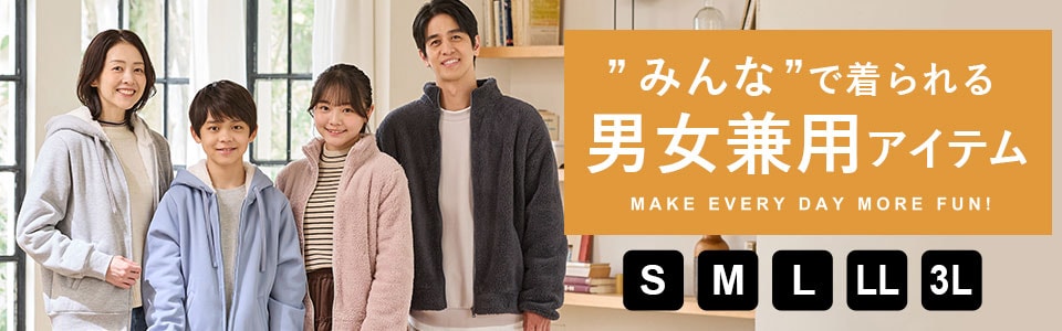 男女兼用アイテム